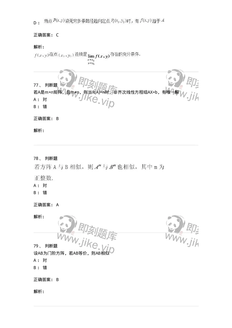 0-军队文职人员招聘《数学3》模拟预测18-325697_军队文职(1)_01.军队文职真题-专业课_（全）版本一（历年真题+章节练习+模拟题）_数学3(军队文职)_预测模拟_题目+解析