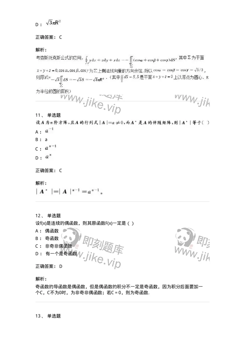 0-军队文职人员招聘《数学3》模拟预测18-325697_军队文职(1)_01.军队文职真题-专业课_（全）版本一（历年真题+章节练习+模拟题）_数学3(军队文职)_预测模拟_题目+解析