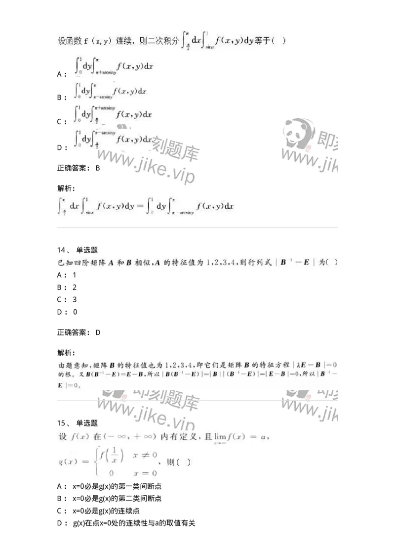 0-军队文职人员招聘《数学3》模拟预测18-325697_军队文职(1)_01.军队文职真题-专业课_（全）版本一（历年真题+章节练习+模拟题）_数学3(军队文职)_预测模拟_题目+解析