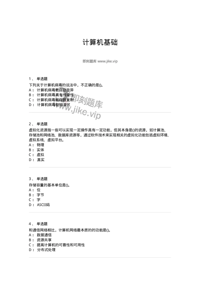 604-计算机基础-137962_军队文职(1)_01.军队文职真题-专业课_（全）版本一（历年真题+章节练习+模拟题）_公务员(军队文职)_章节练习_纯题目