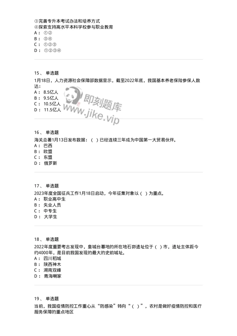 661201-2023年1月时政热点练习题-173625_军队文职(1)_01.军队文职真题-专业课_（全）版本一（历年真题+章节练习+模拟题）_公共科目(军队文职)_章节练习_纯题目