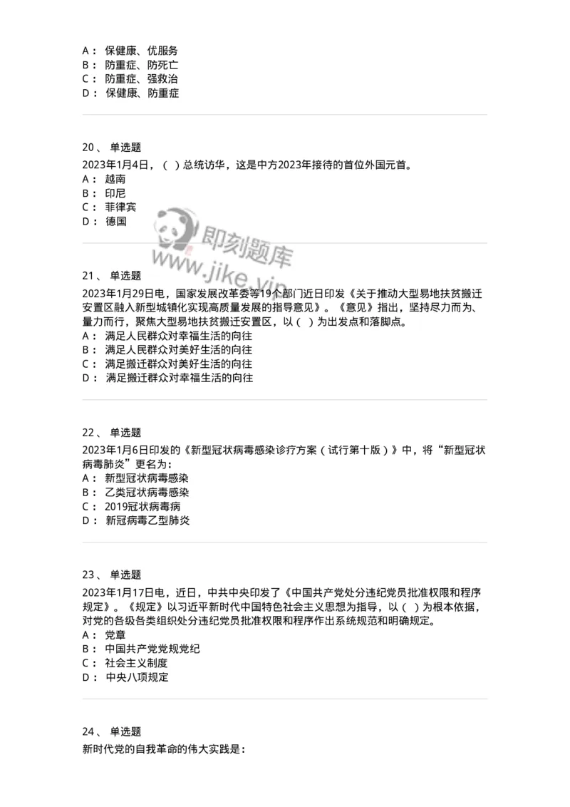 661201-2023年1月时政热点练习题-173625_军队文职(1)_01.军队文职真题-专业课_（全）版本一（历年真题+章节练习+模拟题）_公共科目(军队文职)_章节练习_纯题目