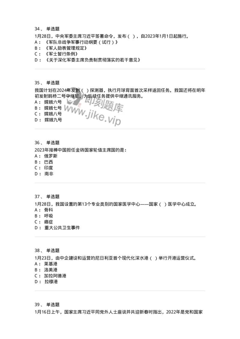 661201-2023年1月时政热点练习题-173625_军队文职(1)_01.军队文职真题-专业课_（全）版本一（历年真题+章节练习+模拟题）_公共科目(军队文职)_章节练习_纯题目