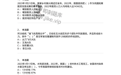 661201-2023年1月时政热点练习题-173625_军队文职(1)_01.军队文职真题-专业课_（全）版本一（历年真题+章节练习+模拟题）_公共科目(军队文职)_章节练习_纯题目