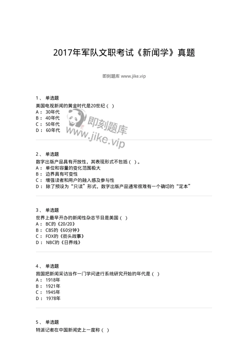 127-2017年军队文职考试《新闻学》真题-137633_军队文职(1)_01.军队文职真题-专业课_（全）版本一（历年真题+章节练习+模拟题）_新闻专业(军队文职)_历年真题_纯题目