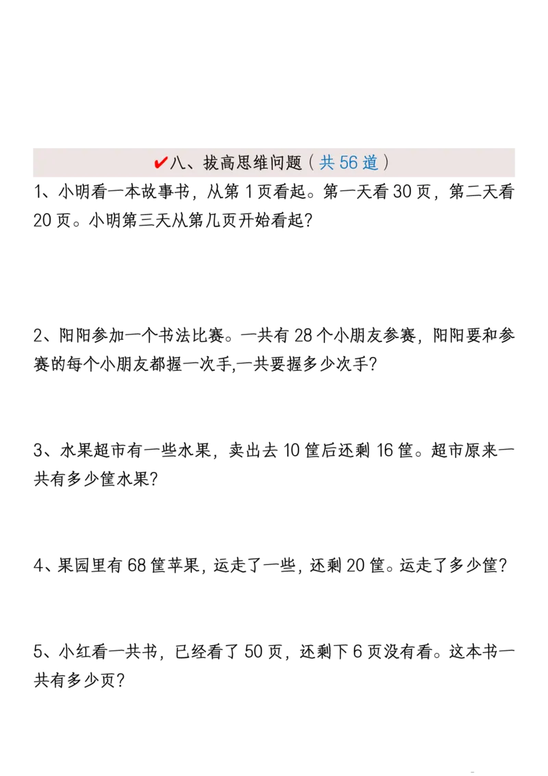1161新版一年级下册数学《重难点思维题》归纳-空白版和答案版_一年级上下册资料_一年级下册小红书同款资料_一下数学_25年一下数学资料