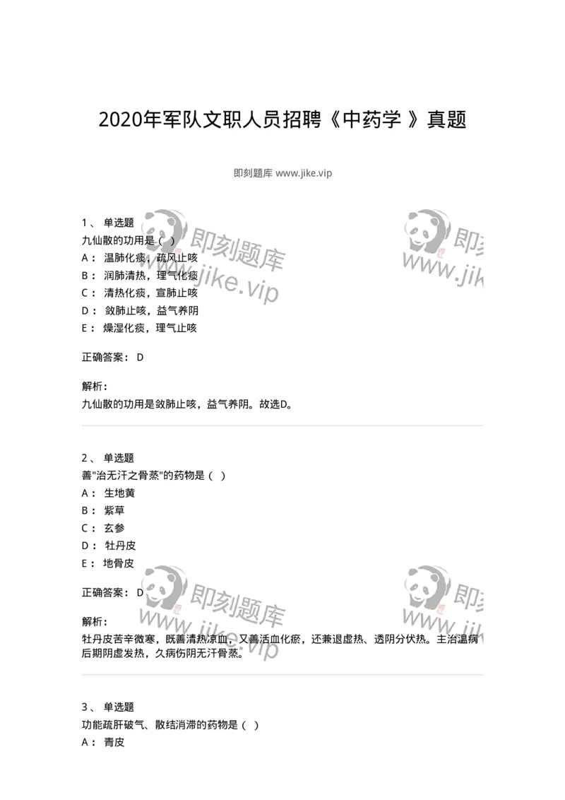 610-2020年军队文职人员招聘《中药学》真题-137833_军队文职(1)_01.军队文职真题-专业课_（全）版本一（历年真题+章节练习+模拟题）_中药学(军队文职)_历年真题_题目+解析