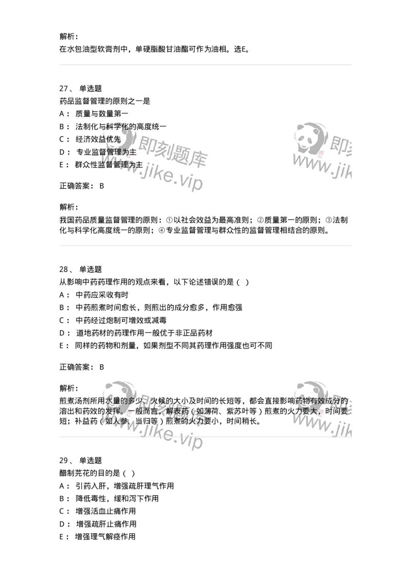 610-2020年军队文职人员招聘《中药学》真题-137833_军队文职(1)_01.军队文职真题-专业课_（全）版本一（历年真题+章节练习+模拟题）_中药学(军队文职)_历年真题_题目+解析