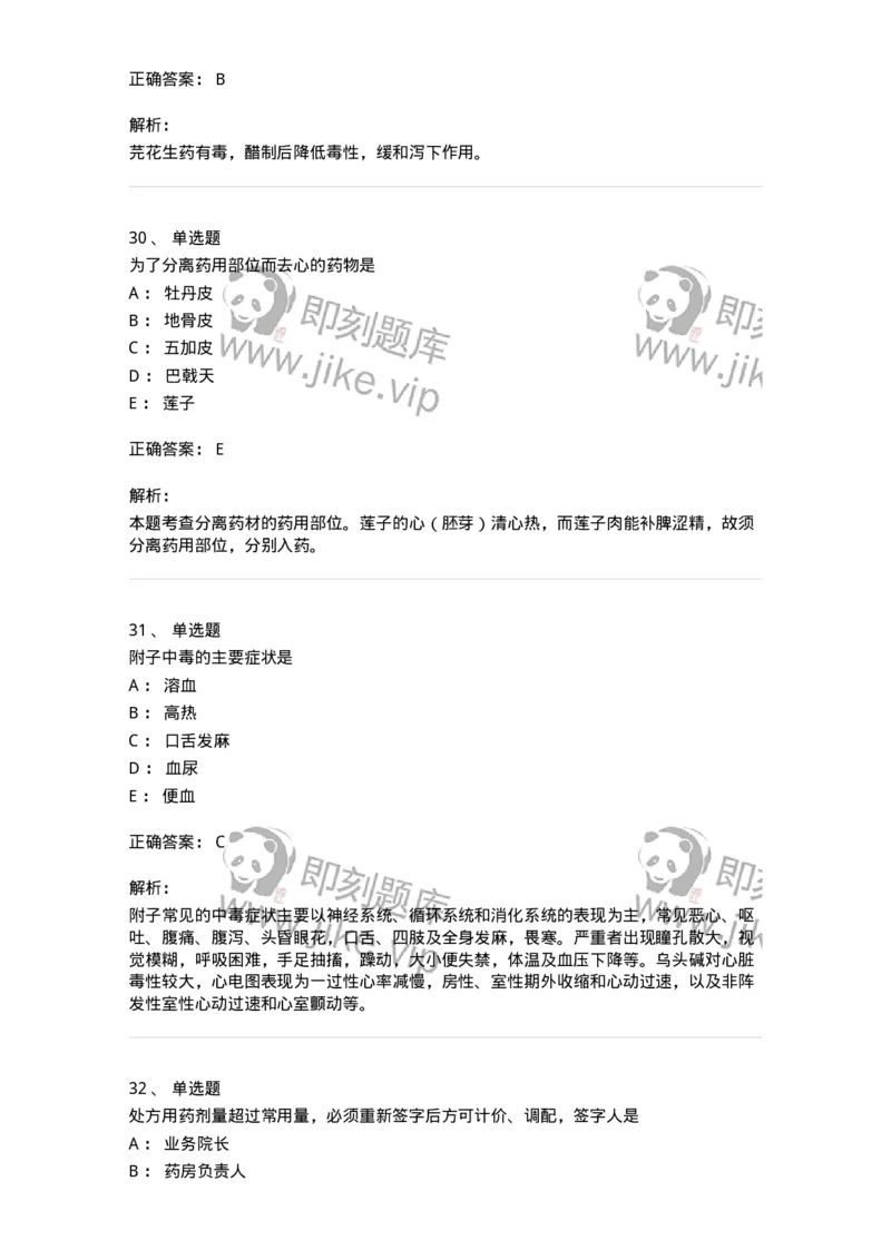 610-2020年军队文职人员招聘《中药学》真题-137833_军队文职(1)_01.军队文职真题-专业课_（全）版本一（历年真题+章节练习+模拟题）_中药学(军队文职)_历年真题_题目+解析