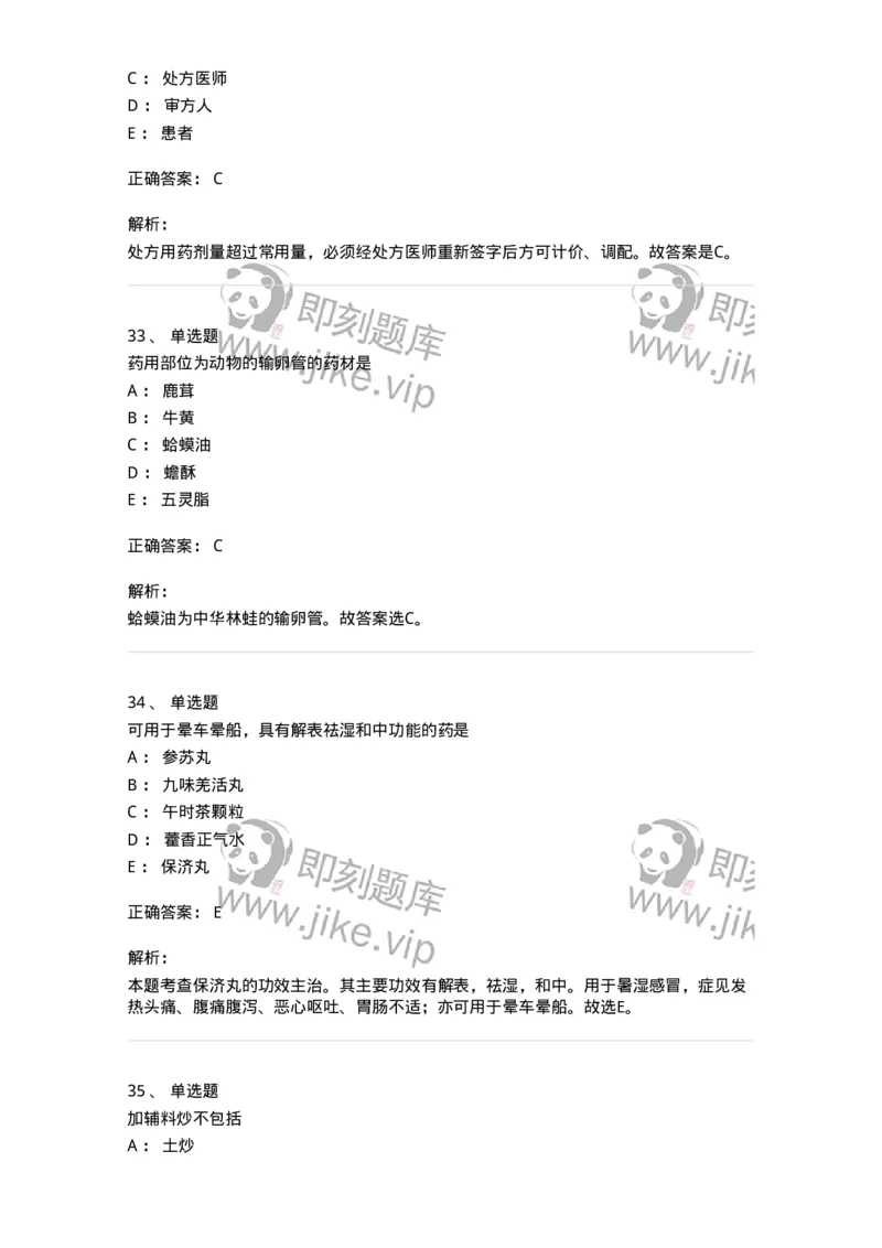 610-2020年军队文职人员招聘《中药学》真题-137833_军队文职(1)_01.军队文职真题-专业课_（全）版本一（历年真题+章节练习+模拟题）_中药学(军队文职)_历年真题_题目+解析