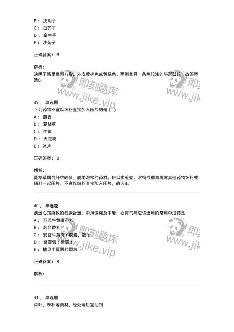 610-2020年军队文职人员招聘《中药学》真题-137833_军队文职(1)_01.军队文职真题-专业课_（全）版本一（历年真题+章节练习+模拟题）_中药学(军队文职)_历年真题_题目+解析