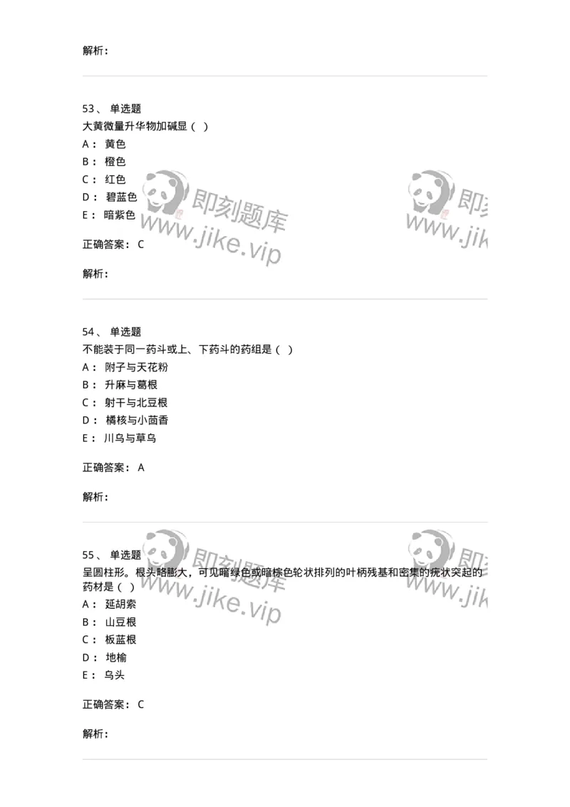 610-2020年军队文职人员招聘《中药学》真题-137833_军队文职(1)_01.军队文职真题-专业课_（全）版本一（历年真题+章节练习+模拟题）_中药学(军队文职)_历年真题_题目+解析