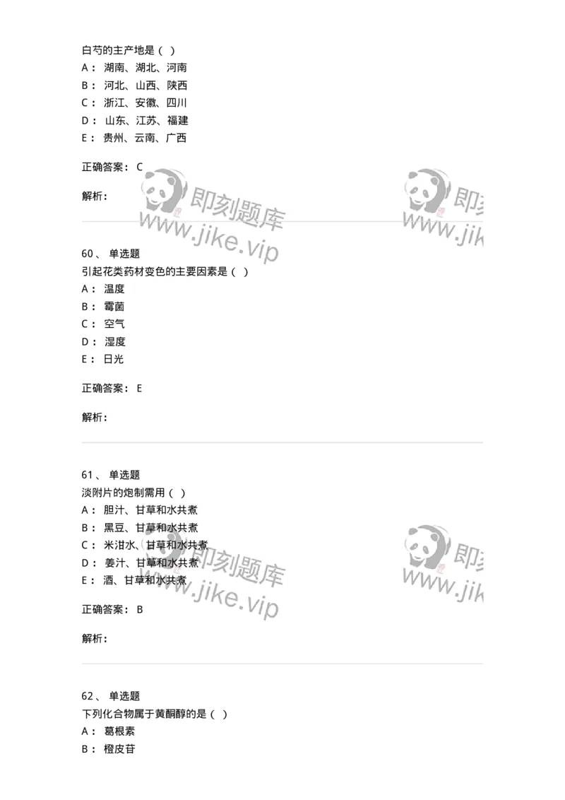 610-2020年军队文职人员招聘《中药学》真题-137833_军队文职(1)_01.军队文职真题-专业课_（全）版本一（历年真题+章节练习+模拟题）_中药学(军队文职)_历年真题_题目+解析