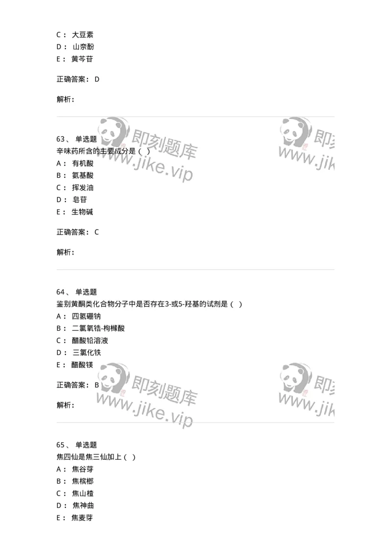 610-2020年军队文职人员招聘《中药学》真题-137833_军队文职(1)_01.军队文职真题-专业课_（全）版本一（历年真题+章节练习+模拟题）_中药学(军队文职)_历年真题_题目+解析