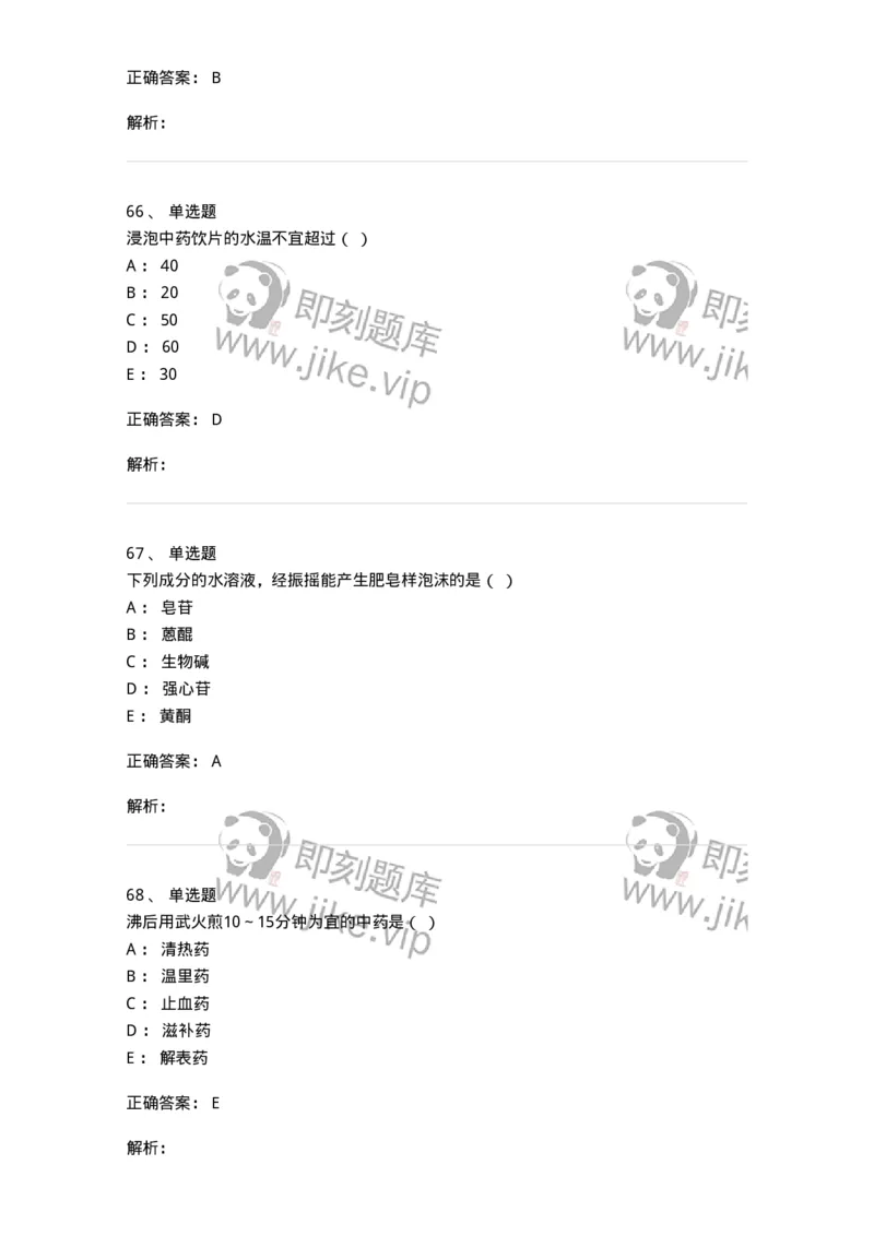 610-2020年军队文职人员招聘《中药学》真题-137833_军队文职(1)_01.军队文职真题-专业课_（全）版本一（历年真题+章节练习+模拟题）_中药学(军队文职)_历年真题_题目+解析