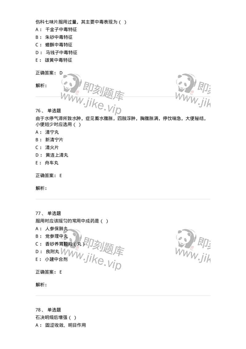 610-2020年军队文职人员招聘《中药学》真题-137833_军队文职(1)_01.军队文职真题-专业课_（全）版本一（历年真题+章节练习+模拟题）_中药学(军队文职)_历年真题_题目+解析