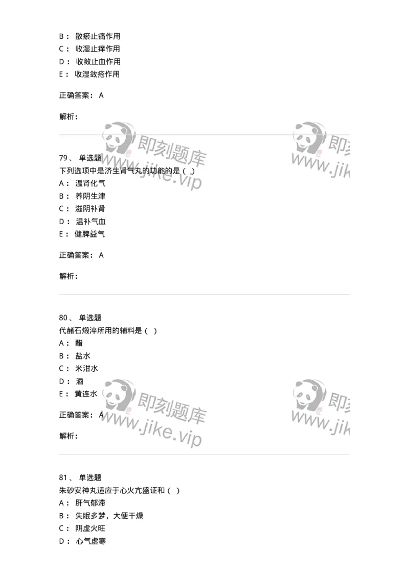 610-2020年军队文职人员招聘《中药学》真题-137833_军队文职(1)_01.军队文职真题-专业课_（全）版本一（历年真题+章节练习+模拟题）_中药学(军队文职)_历年真题_题目+解析