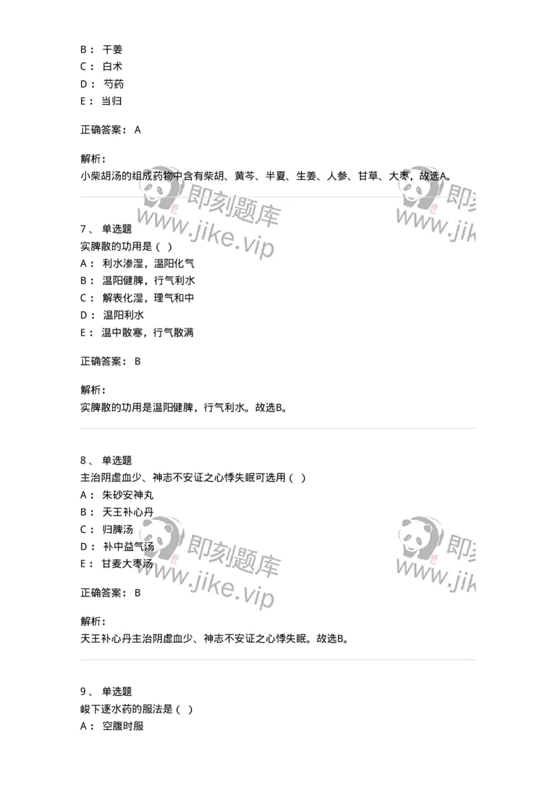 610-2020年军队文职人员招聘《中药学》真题-137833_军队文职(1)_01.军队文职真题-专业课_（全）版本一（历年真题+章节练习+模拟题）_中药学(军队文职)_历年真题_题目+解析
