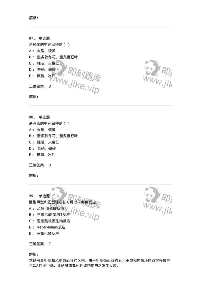 610-2020年军队文职人员招聘《中药学》真题-137833_军队文职(1)_01.军队文职真题-专业课_（全）版本一（历年真题+章节练习+模拟题）_中药学(军队文职)_历年真题_题目+解析