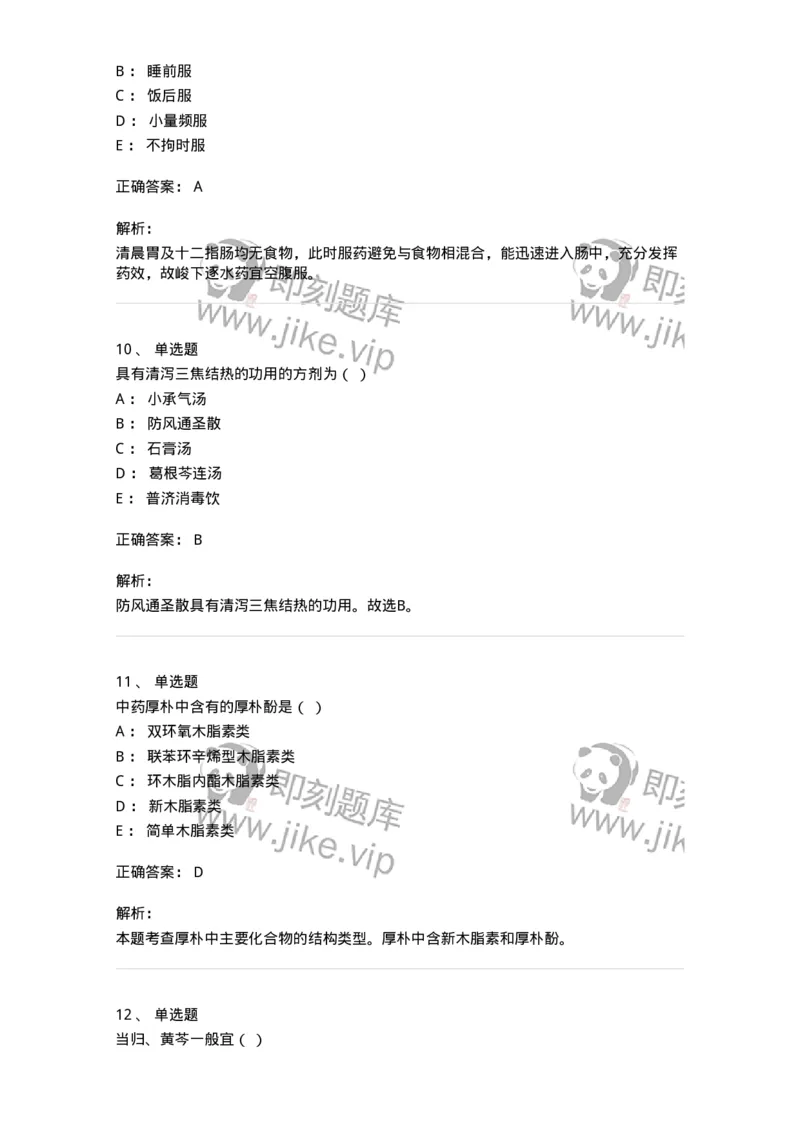 610-2020年军队文职人员招聘《中药学》真题-137833_军队文职(1)_01.军队文职真题-专业课_（全）版本一（历年真题+章节练习+模拟题）_中药学(军队文职)_历年真题_题目+解析