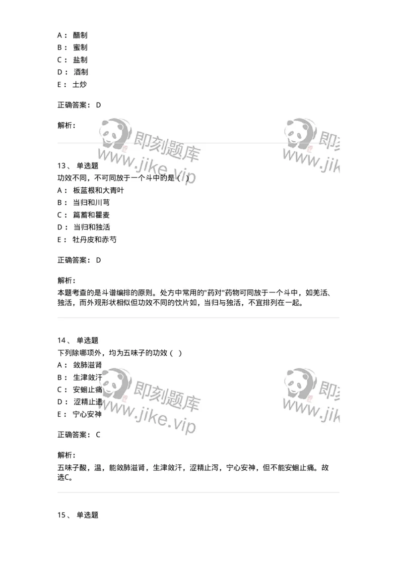 610-2020年军队文职人员招聘《中药学》真题-137833_军队文职(1)_01.军队文职真题-专业课_（全）版本一（历年真题+章节练习+模拟题）_中药学(军队文职)_历年真题_题目+解析
