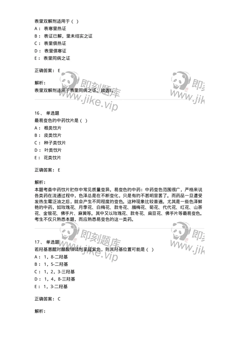 610-2020年军队文职人员招聘《中药学》真题-137833_军队文职(1)_01.军队文职真题-专业课_（全）版本一（历年真题+章节练习+模拟题）_中药学(军队文职)_历年真题_题目+解析