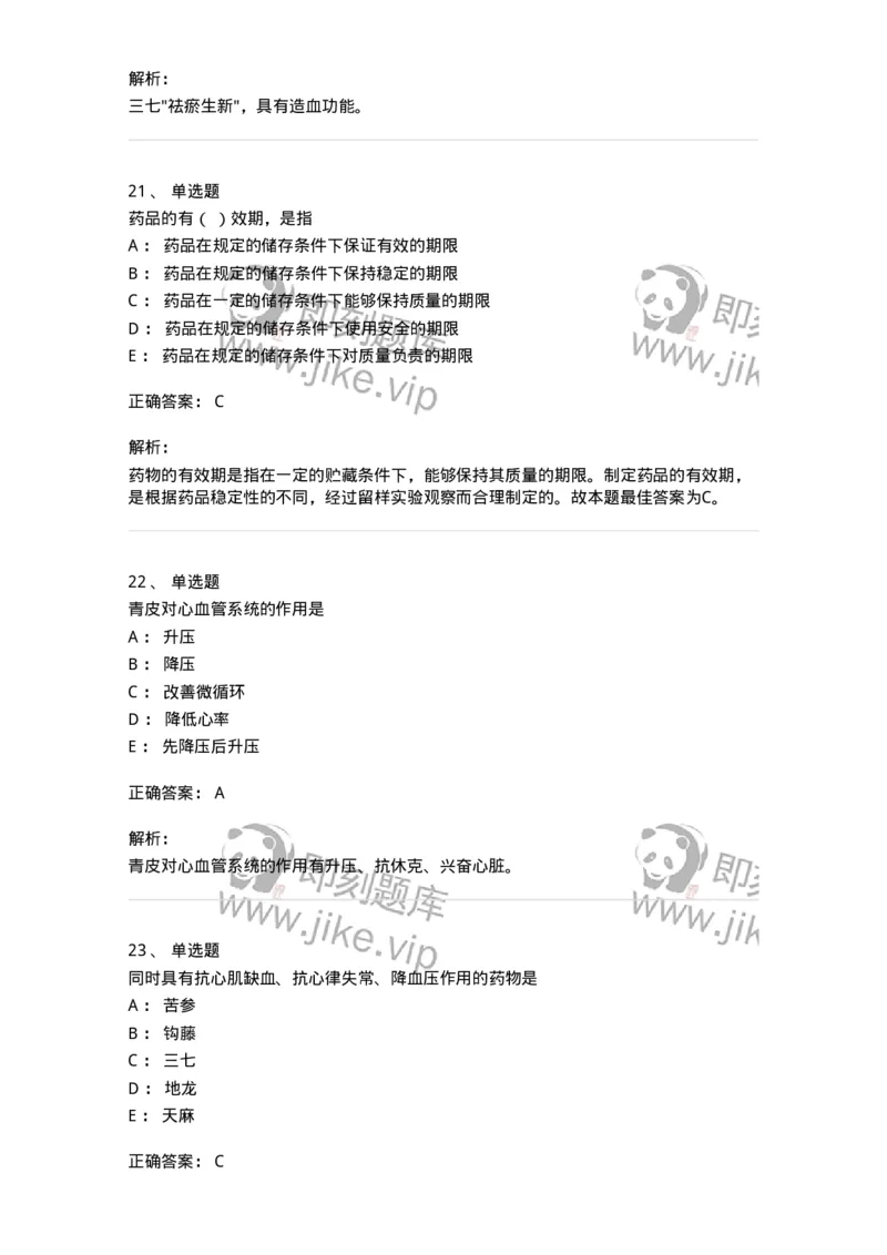 610-2020年军队文职人员招聘《中药学》真题-137833_军队文职(1)_01.军队文职真题-专业课_（全）版本一（历年真题+章节练习+模拟题）_中药学(军队文职)_历年真题_题目+解析