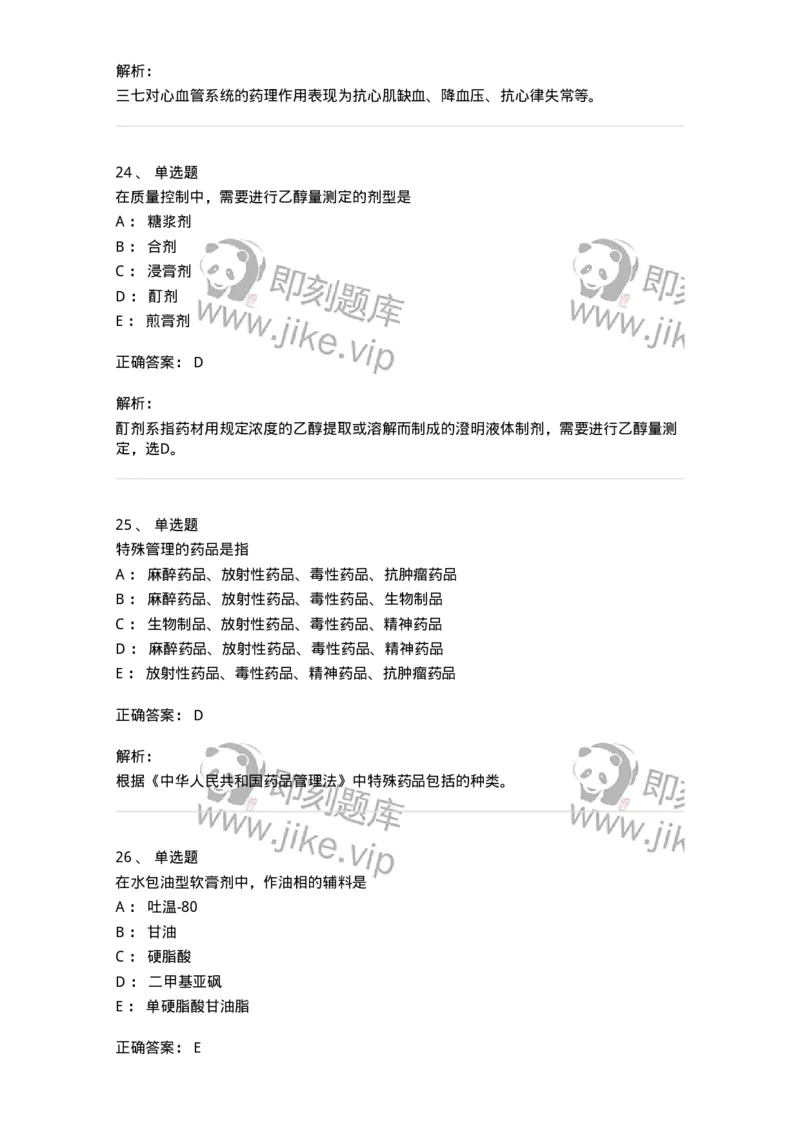 610-2020年军队文职人员招聘《中药学》真题-137833_军队文职(1)_01.军队文职真题-专业课_（全）版本一（历年真题+章节练习+模拟题）_中药学(军队文职)_历年真题_题目+解析