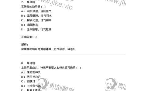 610-2020年军队文职人员招聘《中药学》真题-137833_军队文职(1)_01.军队文职真题-专业课_（全）版本一（历年真题+章节练习+模拟题）_中药学(军队文职)_历年真题_题目+解析