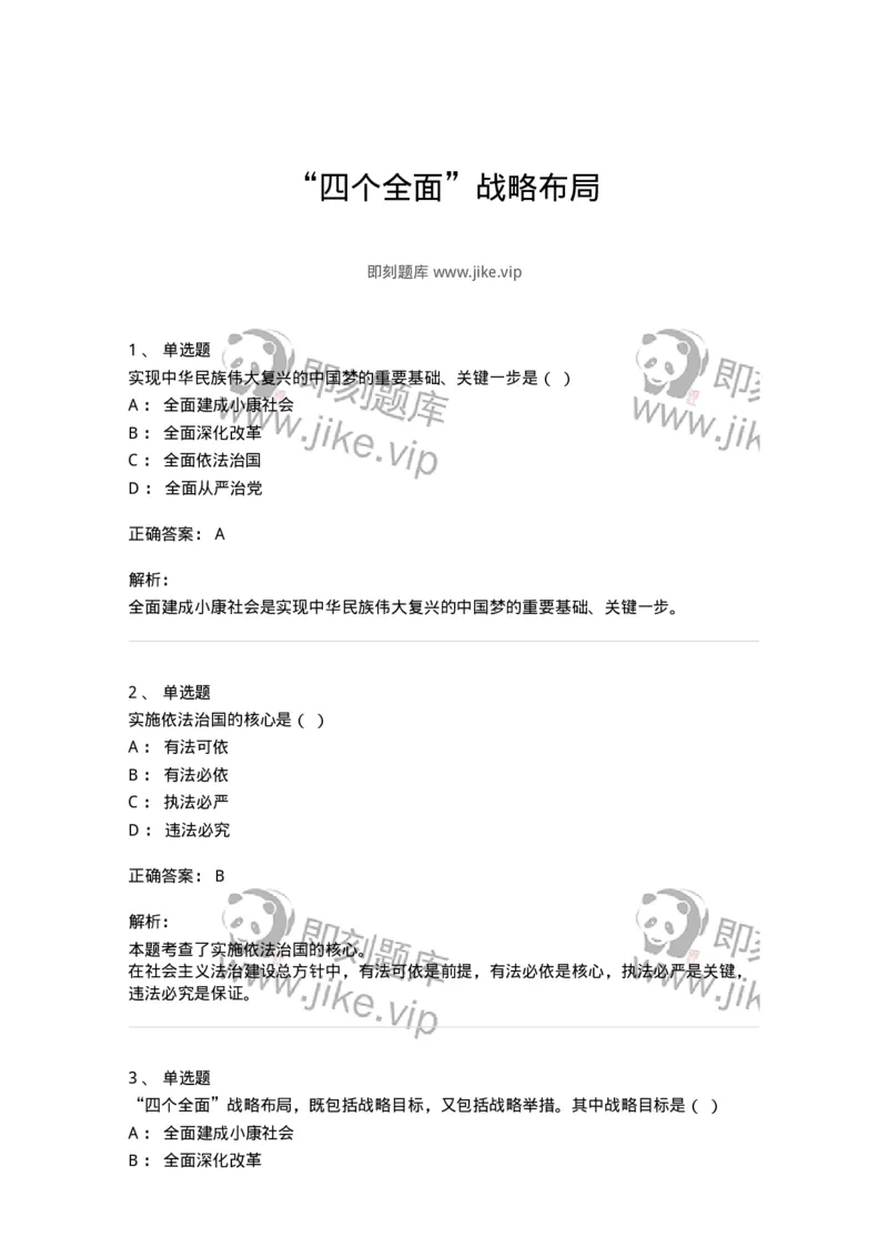 700317-&ldquo;四个全面&rdquo;战略布局-173682_军队文职(1)_01.军队文职真题-专业课_（全）版本一（历年真题+章节练习+模拟题）_公共科目(军队文职)_章节练习_题目+解析