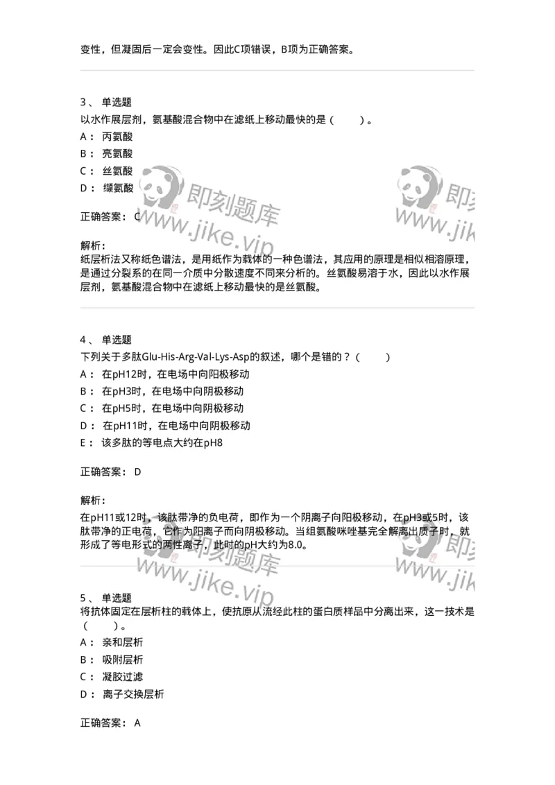 80303-第三章　蛋白质的分离与鉴定-174240_军队文职(1)_01.军队文职真题-专业课_（全）版本一（历年真题+章节练习+模拟题）_农学(军队文职)_章节练习_题目+解析