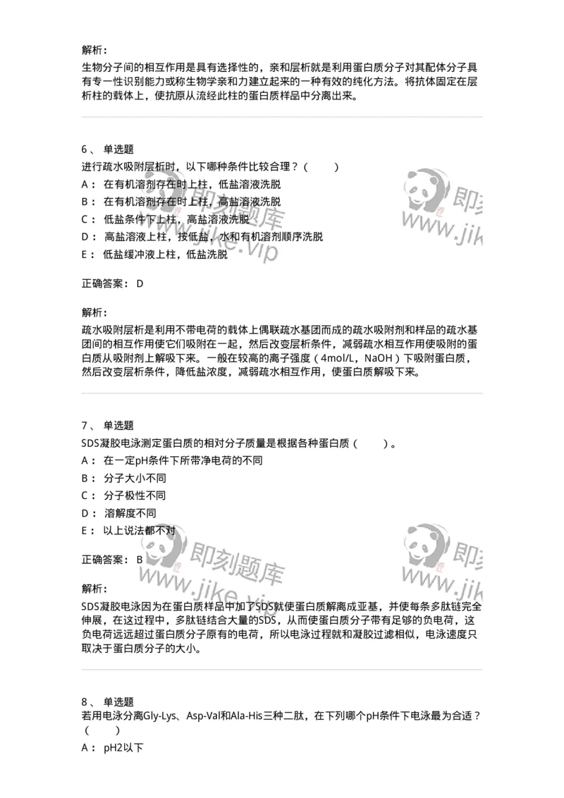 80303-第三章　蛋白质的分离与鉴定-174240_军队文职(1)_01.军队文职真题-专业课_（全）版本一（历年真题+章节练习+模拟题）_农学(军队文职)_章节练习_题目+解析