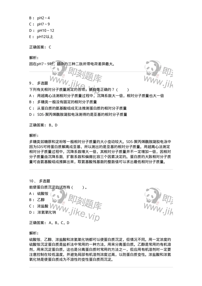 80303-第三章　蛋白质的分离与鉴定-174240_军队文职(1)_01.军队文职真题-专业课_（全）版本一（历年真题+章节练习+模拟题）_农学(军队文职)_章节练习_题目+解析