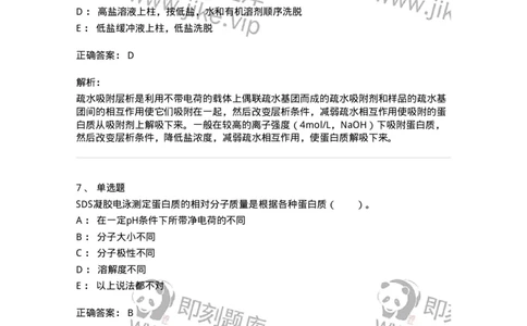 80303-第三章　蛋白质的分离与鉴定-174240_军队文职(1)_01.军队文职真题-专业课_（全）版本一（历年真题+章节练习+模拟题）_农学(军队文职)_章节练习_题目+解析