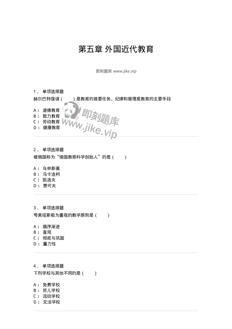 1002005-第五章外国近代教育-173898_军队文职(1)_01.军队文职真题-专业课_（全）版本一（历年真题+章节练习+模拟题）_教育学(军队文职)_章节练习_纯题目