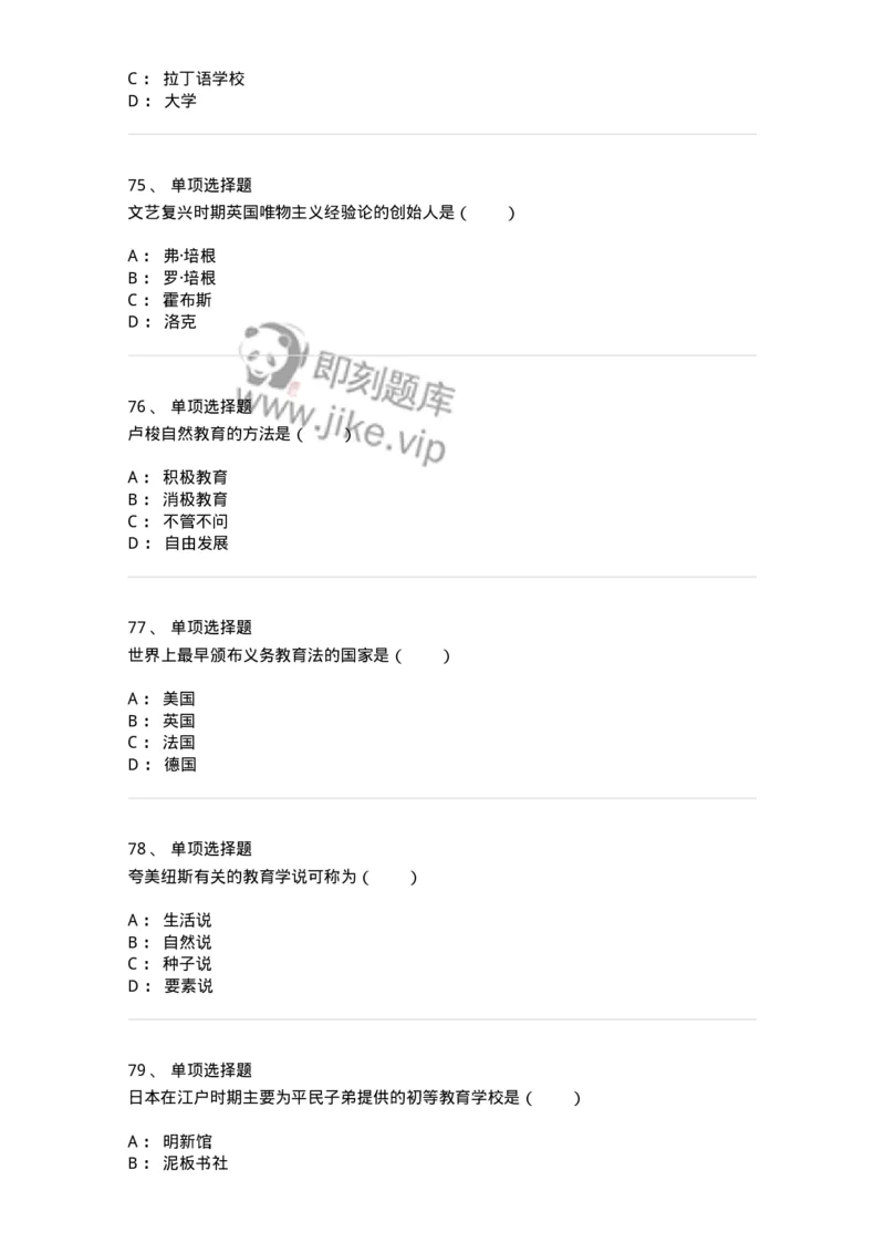 1002005-第五章外国近代教育-173898_军队文职(1)_01.军队文职真题-专业课_（全）版本一（历年真题+章节练习+模拟题）_教育学(军队文职)_章节练习_纯题目
