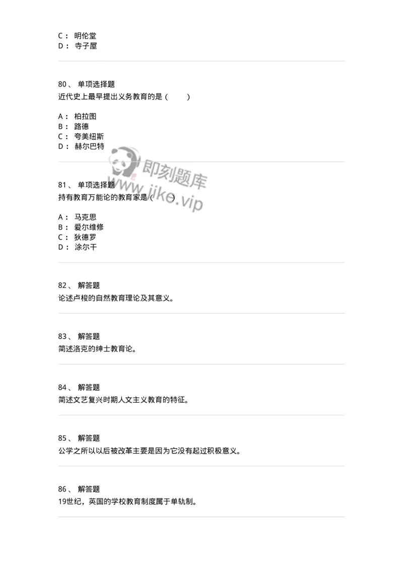 1002005-第五章外国近代教育-173898_军队文职(1)_01.军队文职真题-专业课_（全）版本一（历年真题+章节练习+模拟题）_教育学(军队文职)_章节练习_纯题目