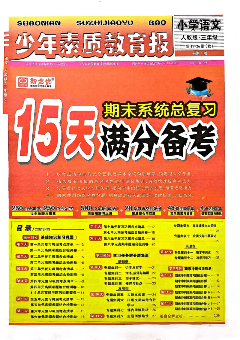 三年级语文上册人教版24秋《15天满分备考期末系统总复习》_2024年人教版小学数学一二三四五六年级上册下册期中期末试a0747_期末总复习_《15天满分备考期末系统总复习》