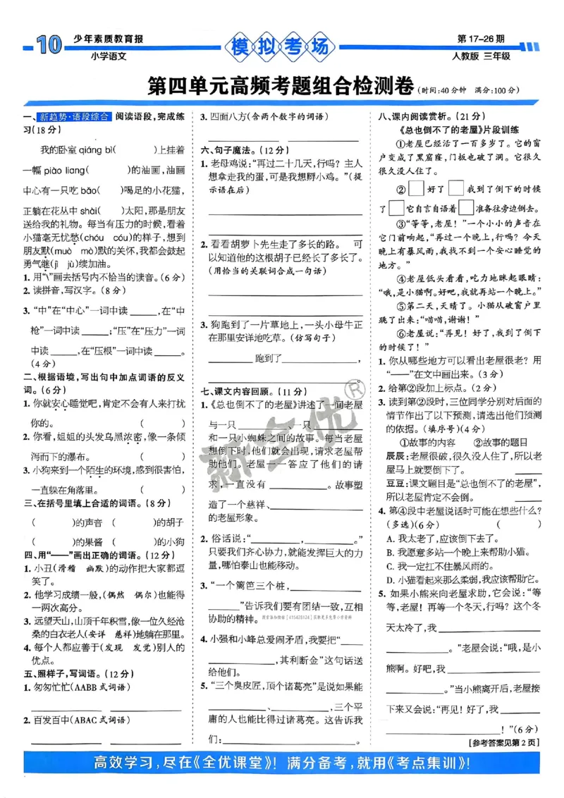 三年级语文上册人教版24秋《15天满分备考期末系统总复习》_2024年人教版小学数学一二三四五六年级上册下册期中期末试a0747_期末总复习_《15天满分备考期末系统总复习》