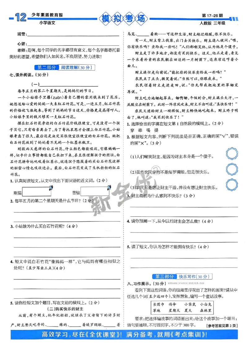 三年级语文上册人教版24秋《15天满分备考期末系统总复习》_2024年人教版小学数学一二三四五六年级上册下册期中期末试a0747_期末总复习_《15天满分备考期末系统总复习》