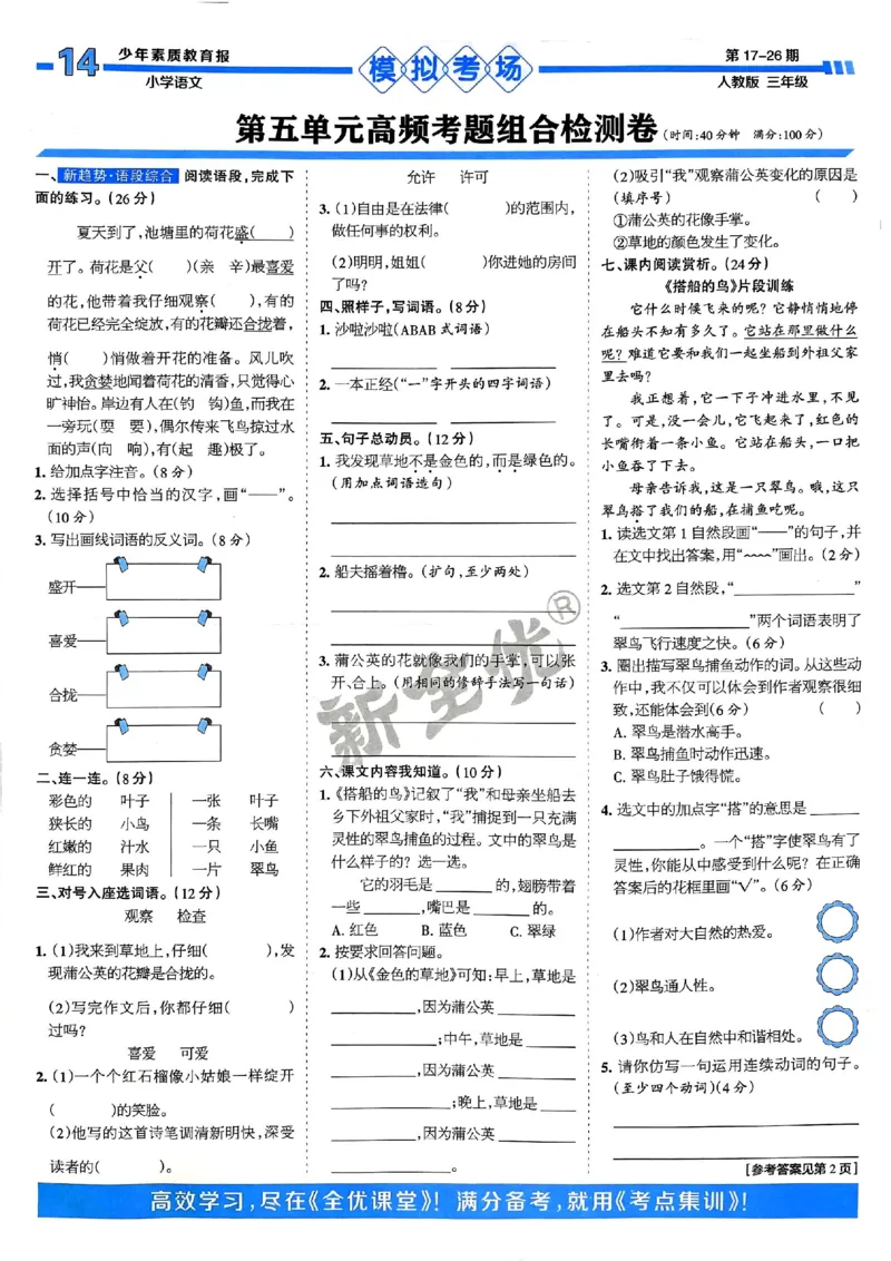 三年级语文上册人教版24秋《15天满分备考期末系统总复习》_2024年人教版小学数学一二三四五六年级上册下册期中期末试a0747_期末总复习_《15天满分备考期末系统总复习》