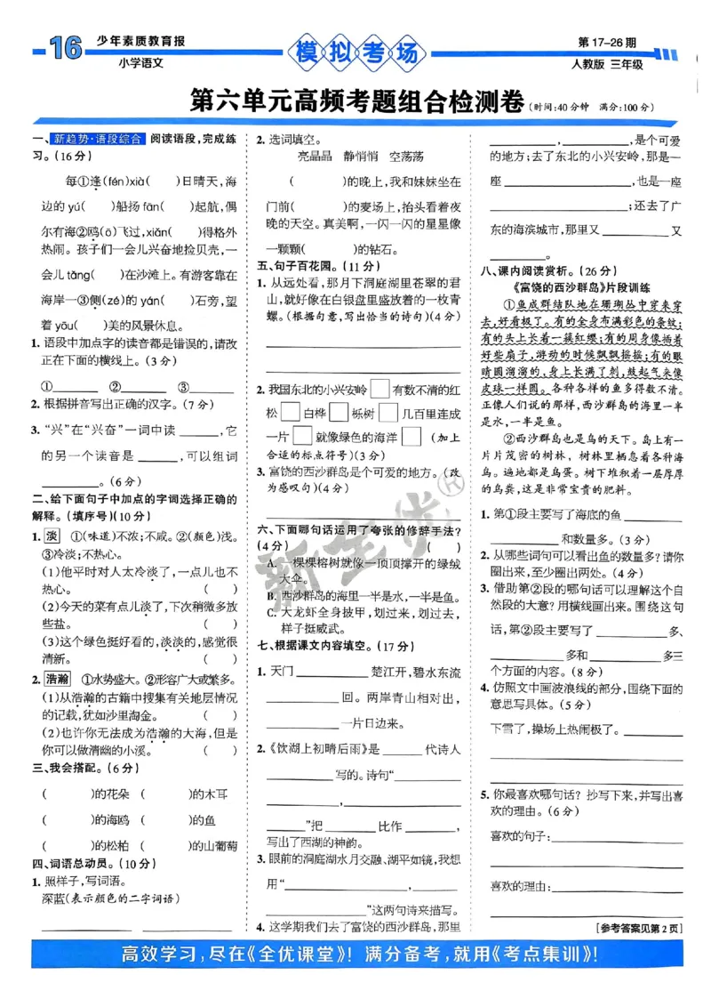 三年级语文上册人教版24秋《15天满分备考期末系统总复习》_2024年人教版小学数学一二三四五六年级上册下册期中期末试a0747_期末总复习_《15天满分备考期末系统总复习》