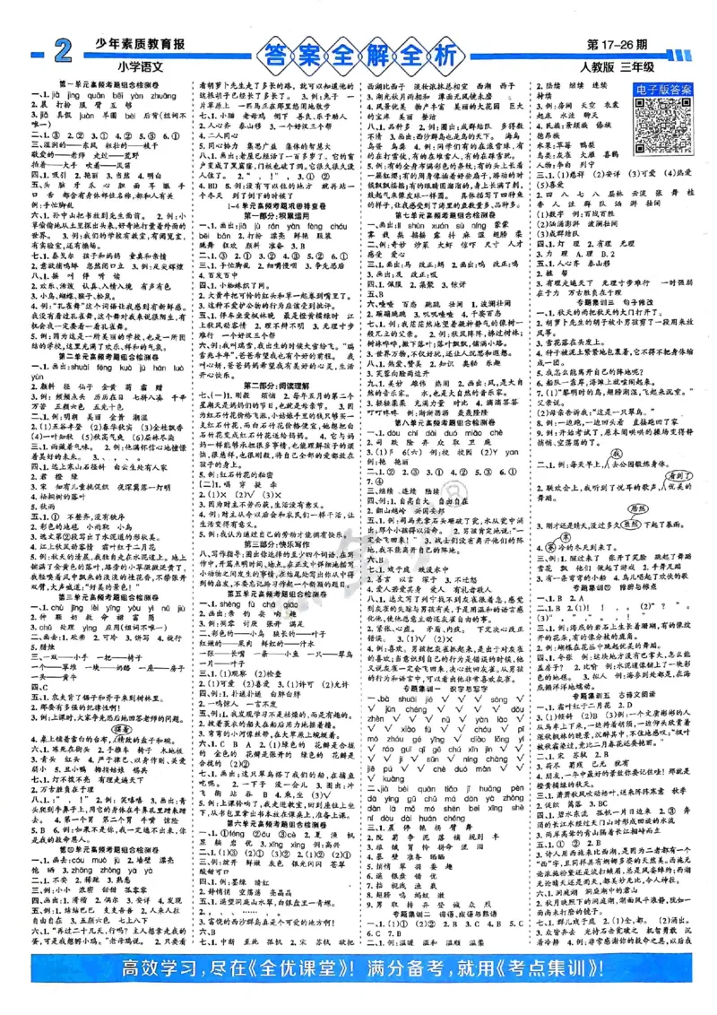 三年级语文上册人教版24秋《15天满分备考期末系统总复习》_2024年人教版小学数学一二三四五六年级上册下册期中期末试a0747_期末总复习_《15天满分备考期末系统总复习》