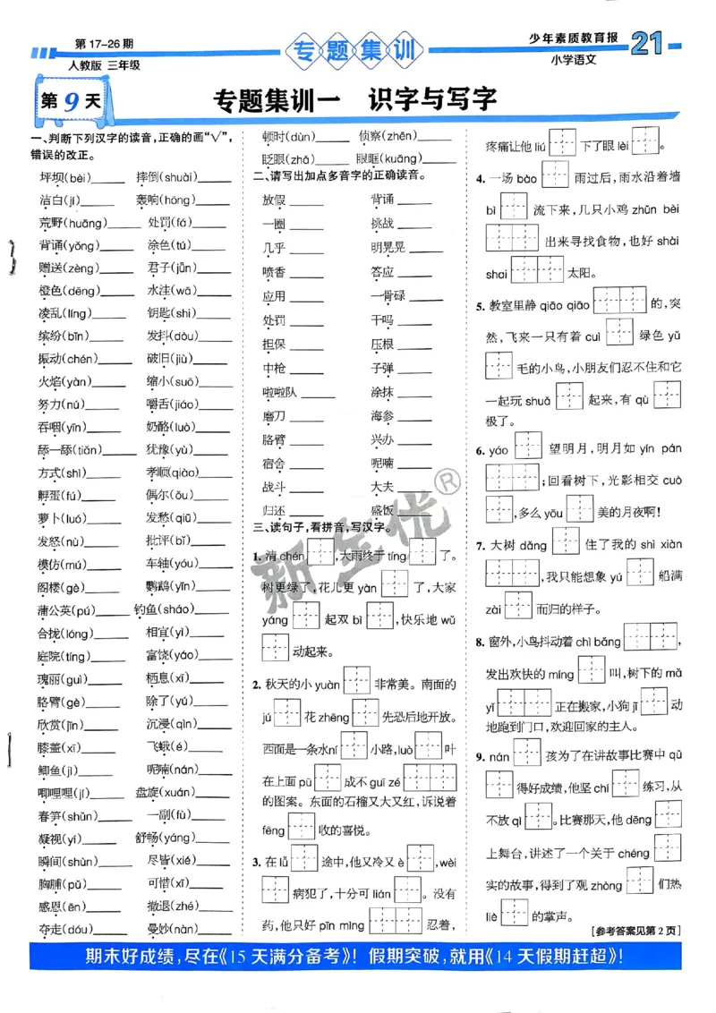 三年级语文上册人教版24秋《15天满分备考期末系统总复习》_2024年人教版小学数学一二三四五六年级上册下册期中期末试a0747_期末总复习_《15天满分备考期末系统总复习》