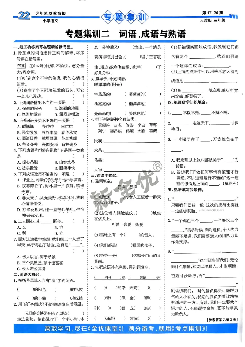 三年级语文上册人教版24秋《15天满分备考期末系统总复习》_2024年人教版小学数学一二三四五六年级上册下册期中期末试a0747_期末总复习_《15天满分备考期末系统总复习》