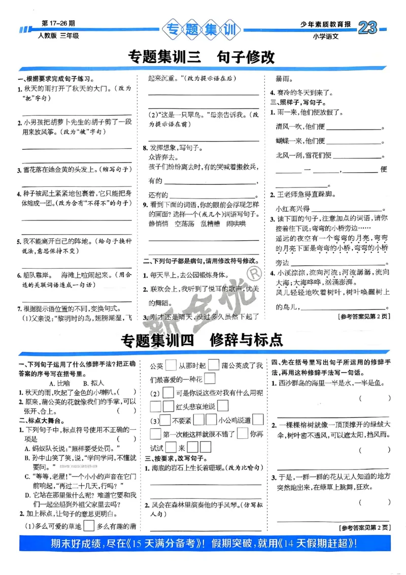 三年级语文上册人教版24秋《15天满分备考期末系统总复习》_2024年人教版小学数学一二三四五六年级上册下册期中期末试a0747_期末总复习_《15天满分备考期末系统总复习》