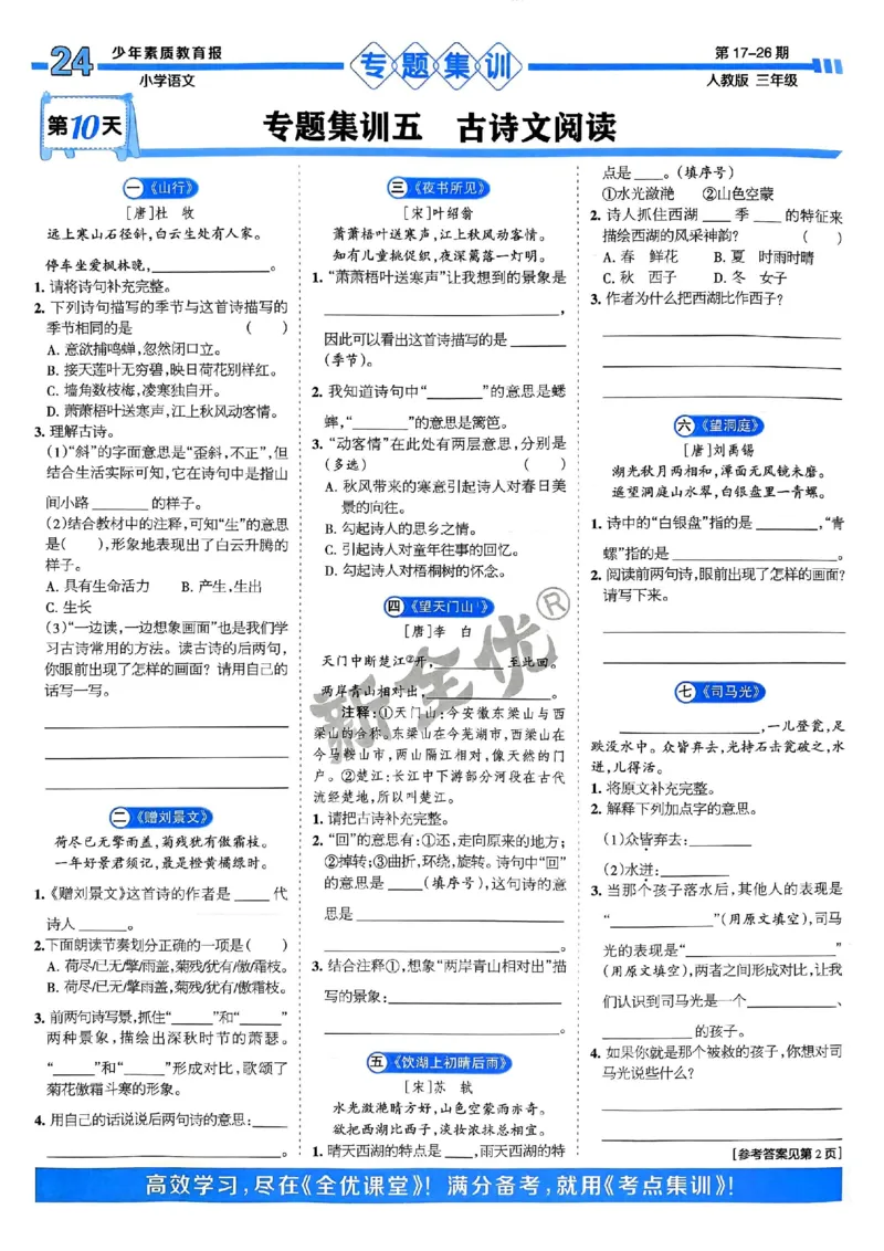三年级语文上册人教版24秋《15天满分备考期末系统总复习》_2024年人教版小学数学一二三四五六年级上册下册期中期末试a0747_期末总复习_《15天满分备考期末系统总复习》