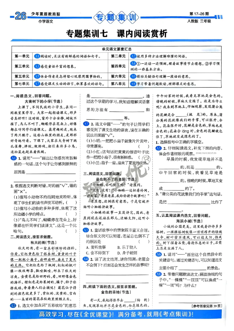 三年级语文上册人教版24秋《15天满分备考期末系统总复习》_2024年人教版小学数学一二三四五六年级上册下册期中期末试a0747_期末总复习_《15天满分备考期末系统总复习》