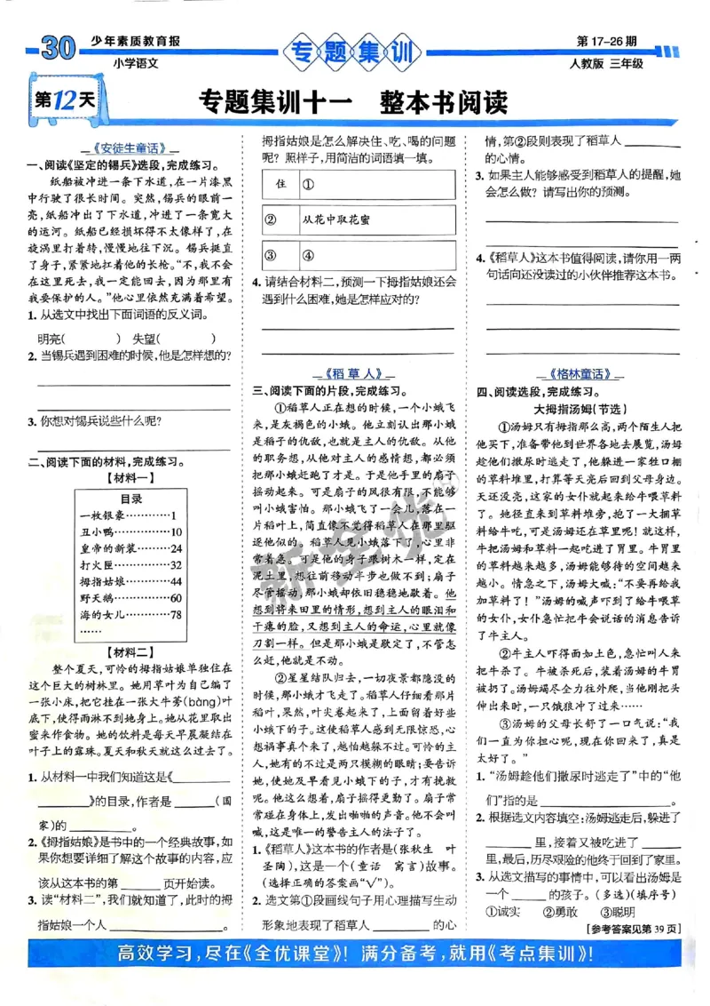 三年级语文上册人教版24秋《15天满分备考期末系统总复习》_2024年人教版小学数学一二三四五六年级上册下册期中期末试a0747_期末总复习_《15天满分备考期末系统总复习》
