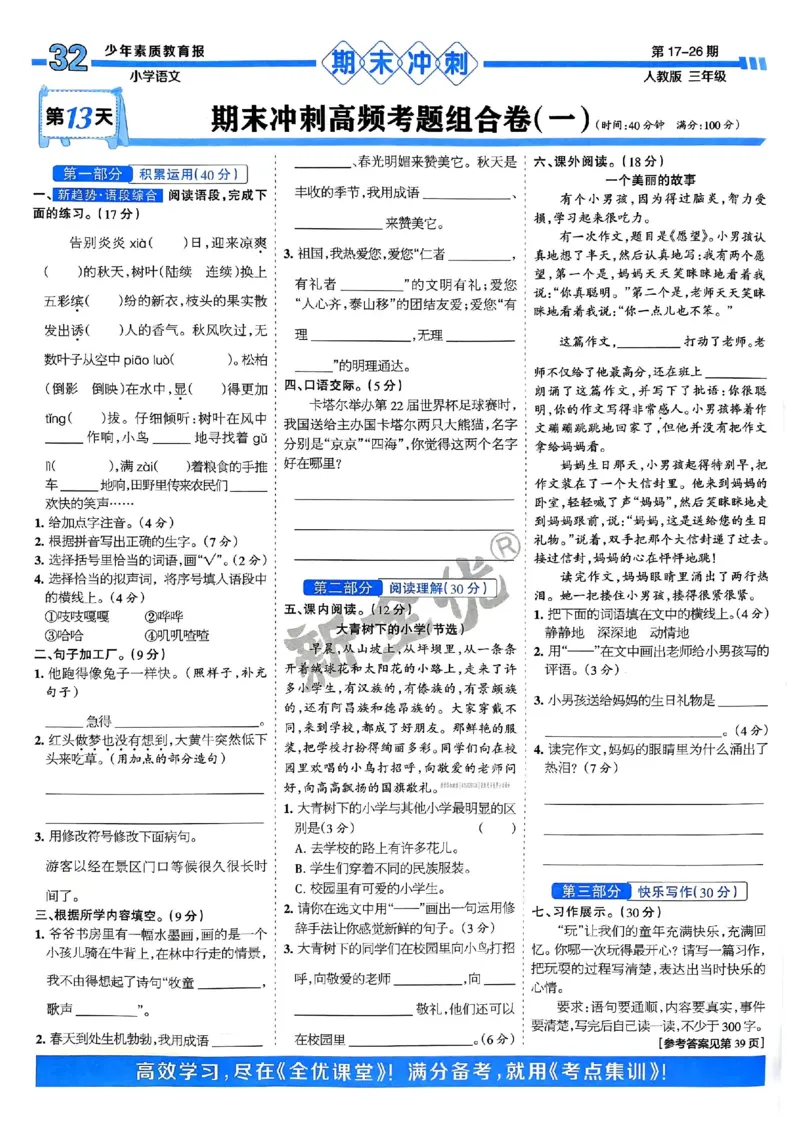 三年级语文上册人教版24秋《15天满分备考期末系统总复习》_2024年人教版小学数学一二三四五六年级上册下册期中期末试a0747_期末总复习_《15天满分备考期末系统总复习》